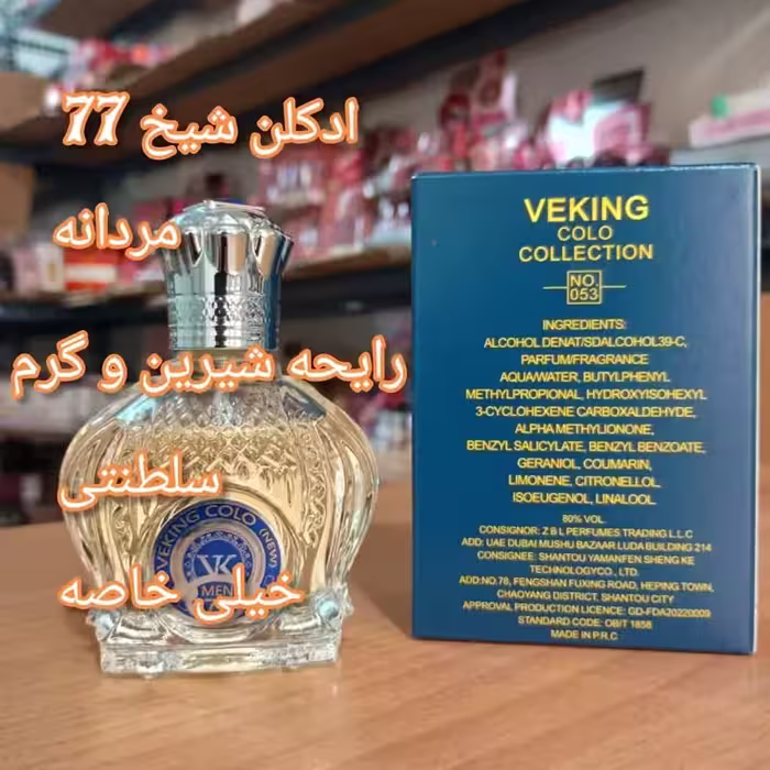 ادکلن شیخ 77 شرکت ویکینگ ارسال رایگان