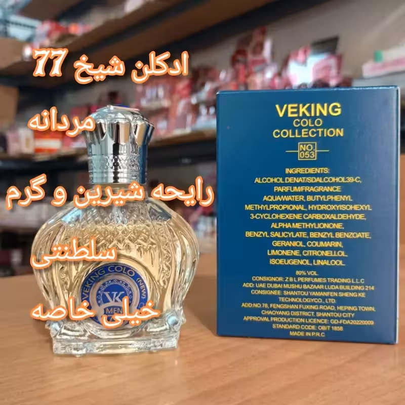 ادکلن شیخ 77 شرکت ویکینگ ارسال رایگان