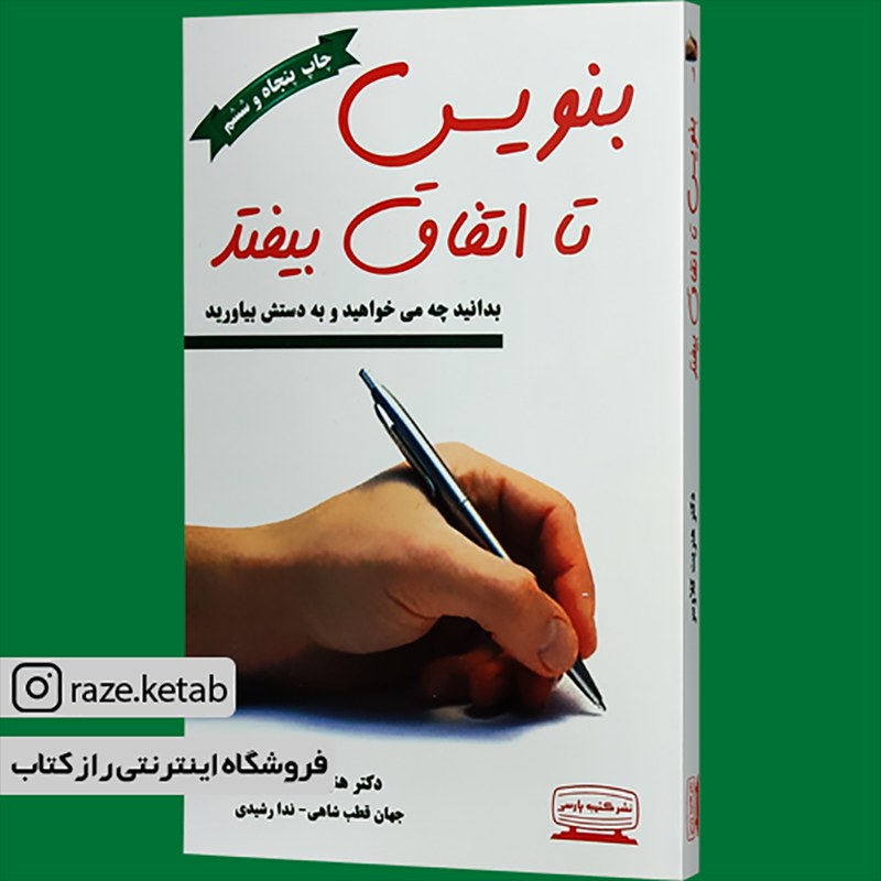 کتاب بنویس تا اتفاق بیفتد(هنریت کلاوسر)(انتشارات کتیبه پارسی )