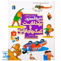 کتاب دایره المعارف بهداشت و کمک های اولیه