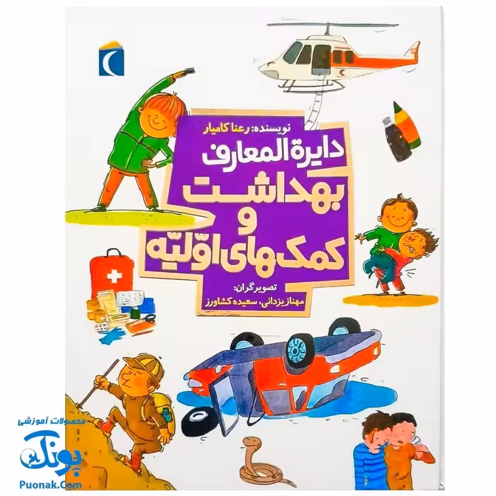 کتاب دایره المعارف بهداشت و کمک های اولیه