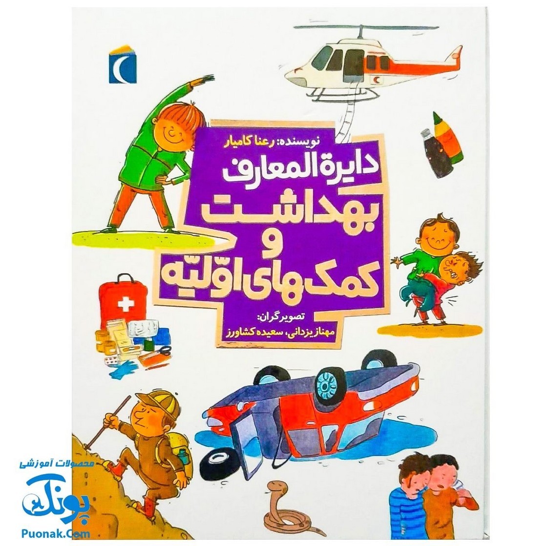 کتاب دایره المعارف بهداشت و کمک های اولیه
