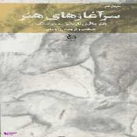 کتاب سرآغازهای هنر (هنر ماقبل تاریخی عصر سنگ) اثر ع. پاشایی انتشارات دیبایه