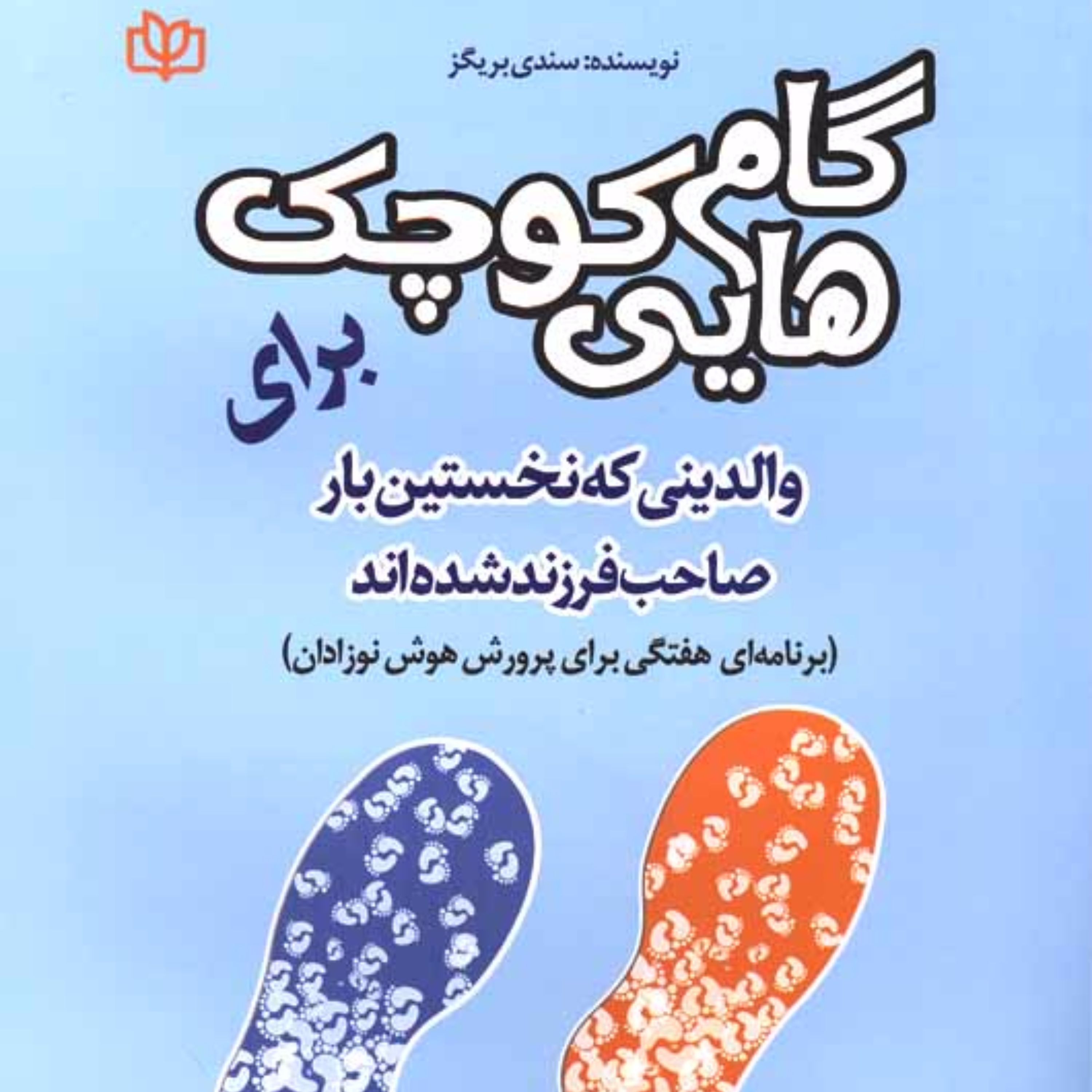 گام هایی کوچک برای والدینی که نخستین بار صاحب فرزند شده اند