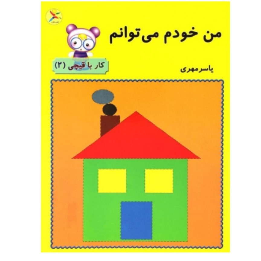 کتاب من خودم می توانم 2