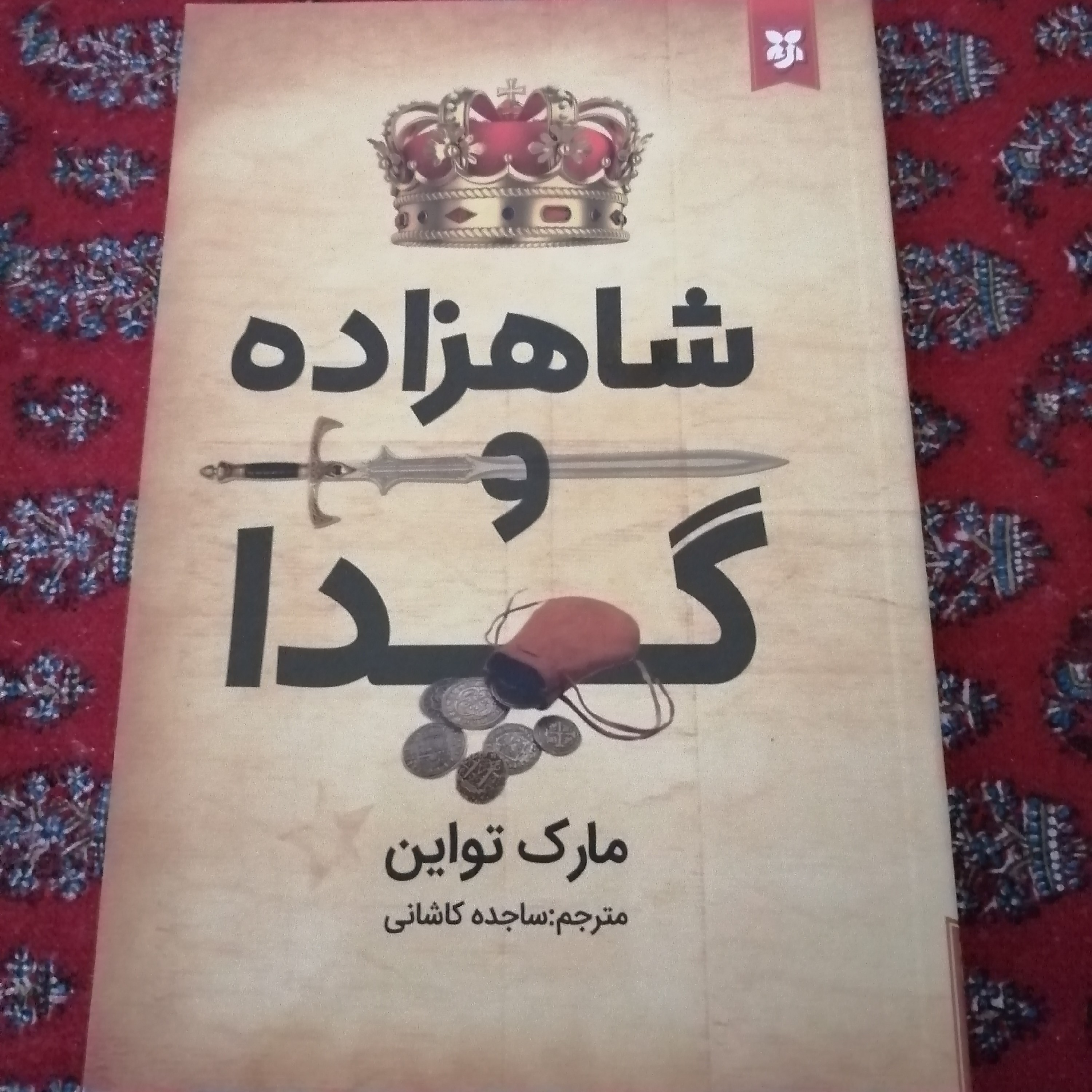 کتاب شاهزاده و گدا نوشته ی مارک تواین ترجمه ی ساجده کاشانی 