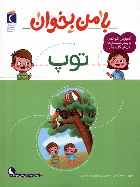 کتاب با من بخوان توپ محراب قلم