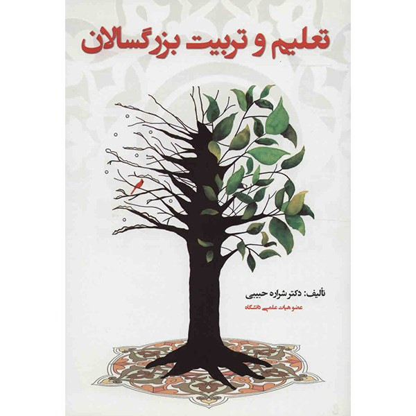 کتاب تعلیم و تربیت بزرگسالان اثر شراره حبیبی