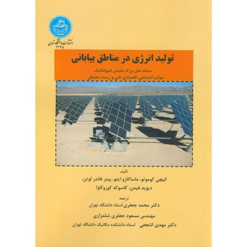 کتاب تولید انرژی در مناطق بیابانی