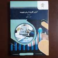 کتاب آمار و کاربرد آن در مدیریت جلد دوم اثر خدیجه جمشیدی انتشارات پیام نور