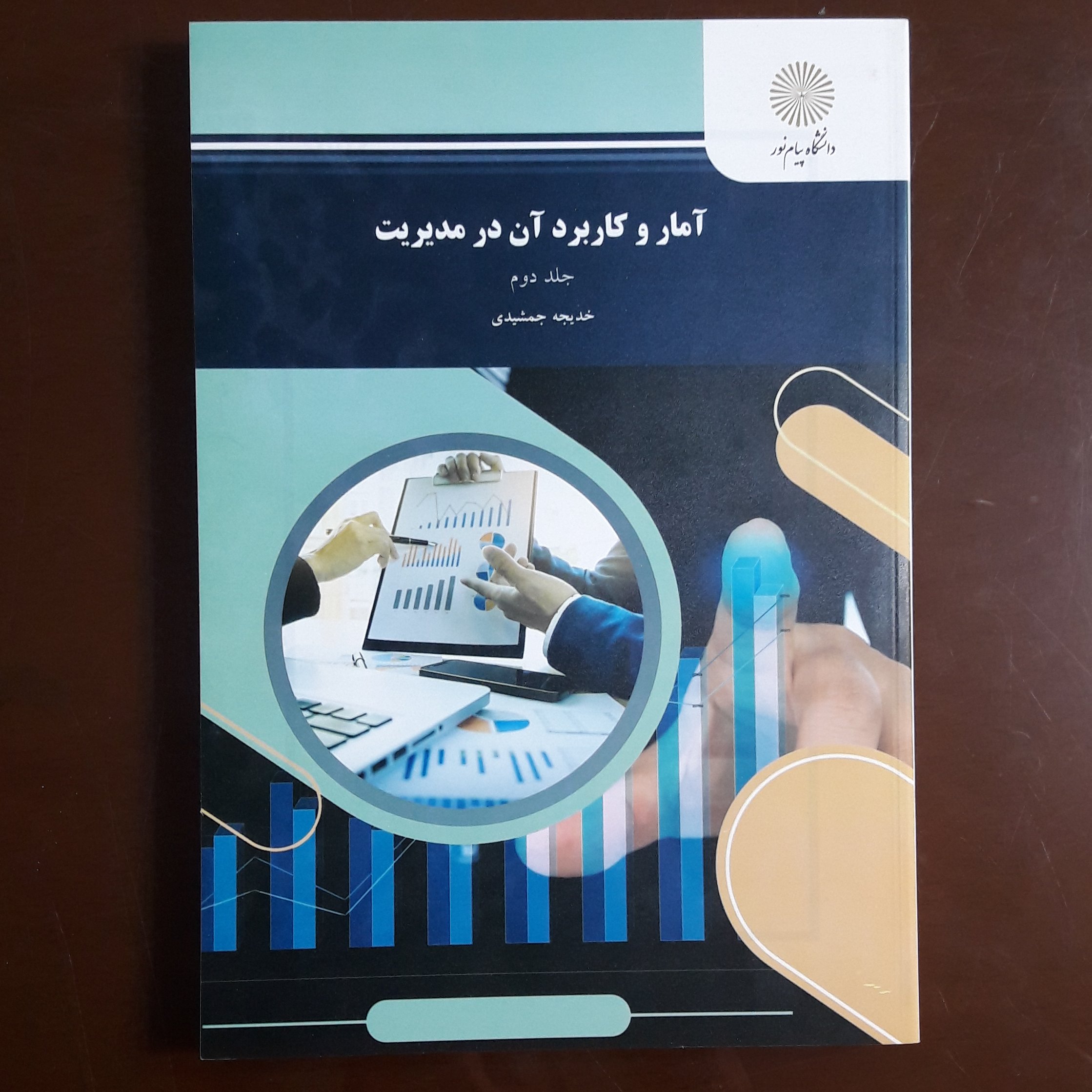 کتاب آمار و کاربرد آن در مدیریت جلد دوم اثر خدیجه جمشیدی انتشارات پیام نور