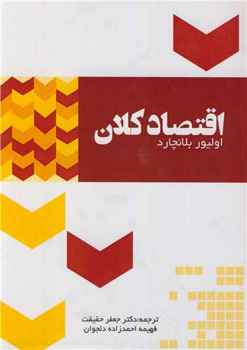 کتاب اقتصاد کلان اثر اولیور بلانچارد