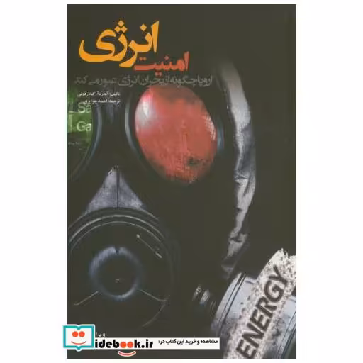 کتاب امنیت انرژی اثر آندره آ.گیلاردونی