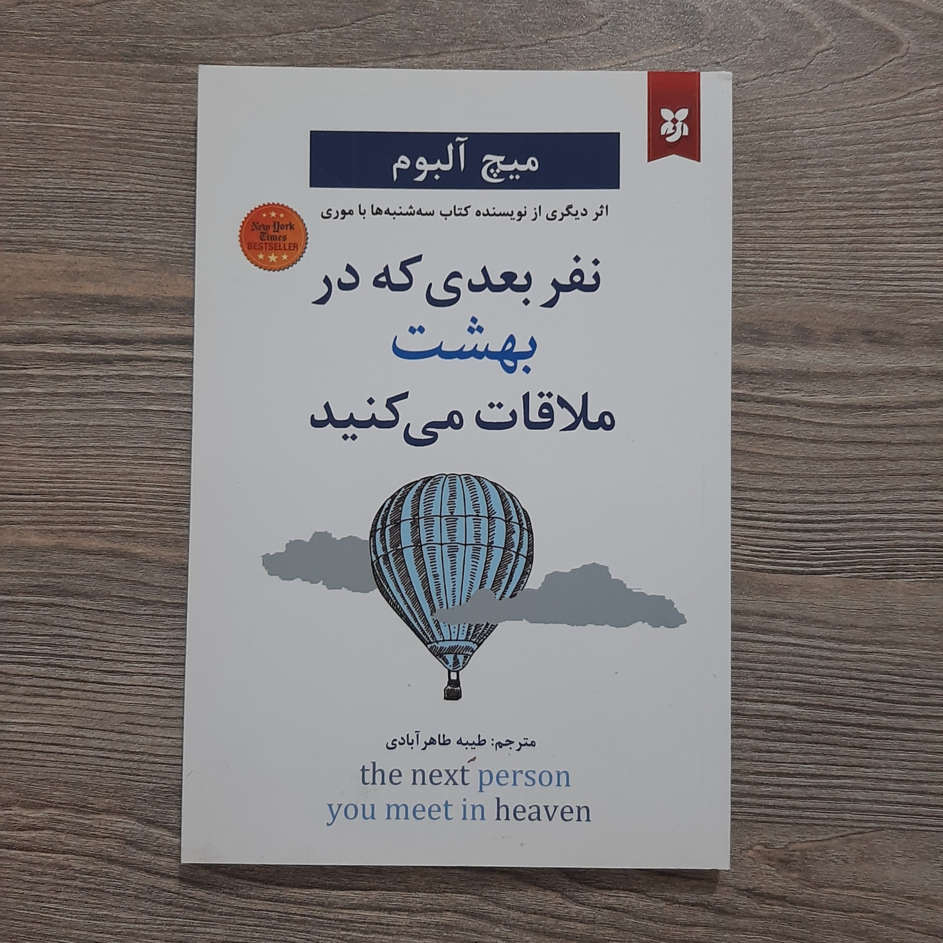نفر بعدی که در بهشت ملاقات می کنید