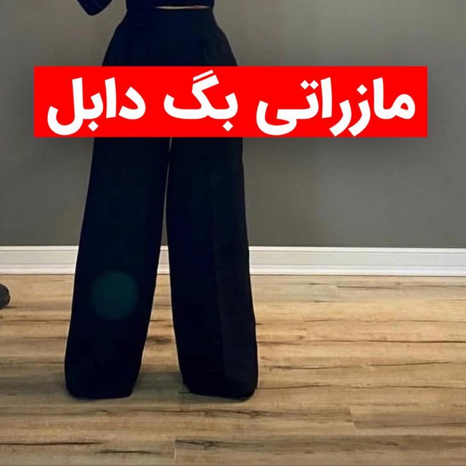 شلوار زنانه دخترانه جنس مازراتی دبل سوپر مازراتی مدل بگ جلو پیله دار کمر  پشت کش با تنخور  فوق العاده شیک