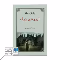 کتاب آرزوهای بزرگ شومیز