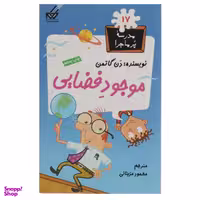 موجود فضایی (مدرسه پر ماجرا 17) انشارات گام