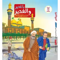 کتاب با غدیر و الغدیر - نشر جمال