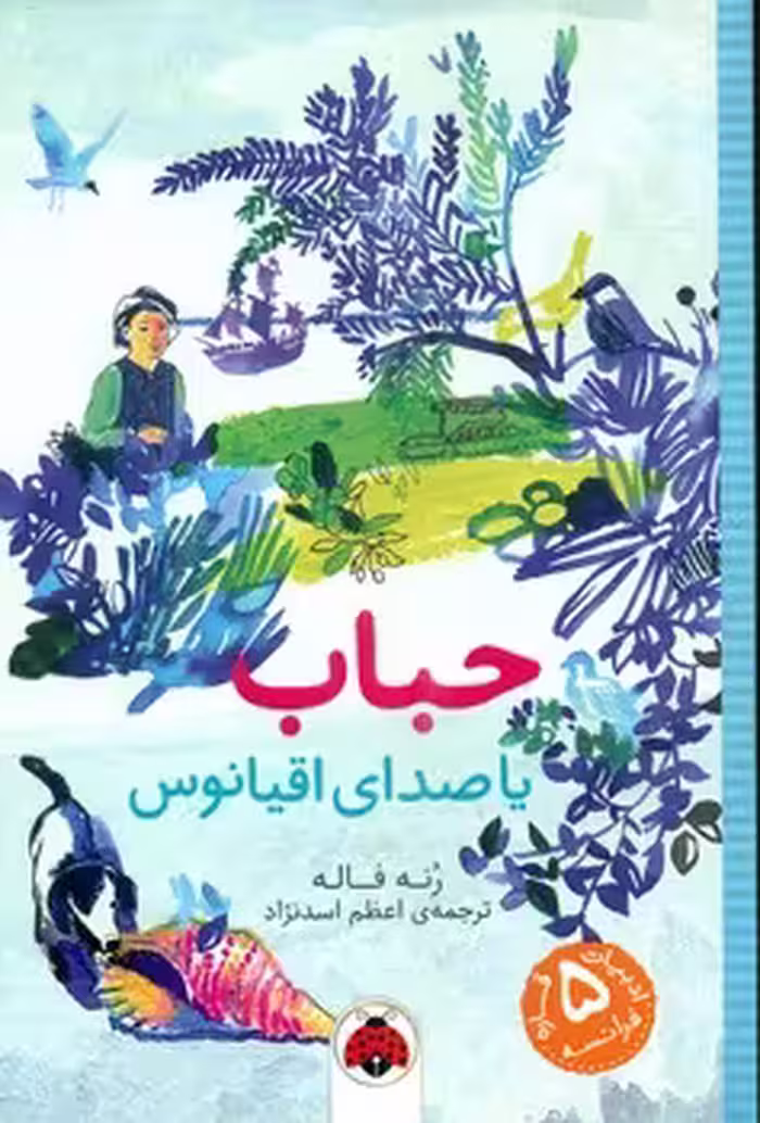 کتاب حباب یا صدای اقیانوس اثر رنه فاله