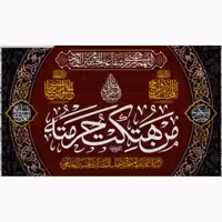 پرچم مخمل محرم امام حسین کدjk64323 سایز 140در300سانتیمتر بدون دور دوخت