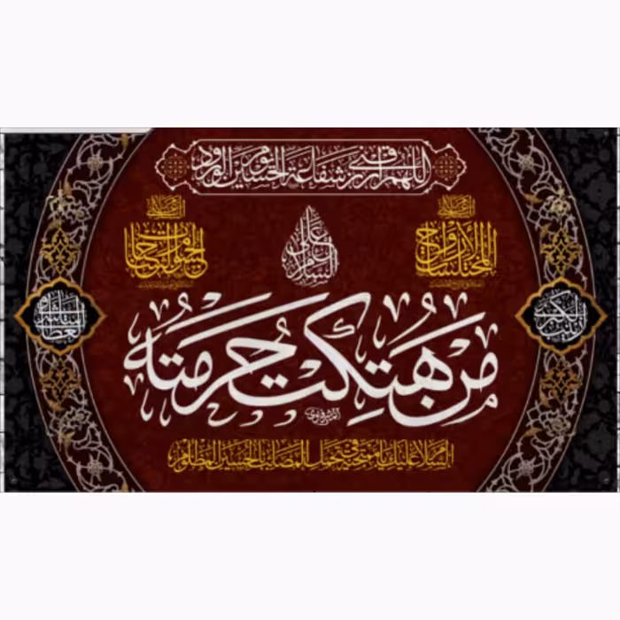 پرچم مخمل محرم امام حسین کدjk64323 سایز 140در300سانتیمتر بدون دور دوخت