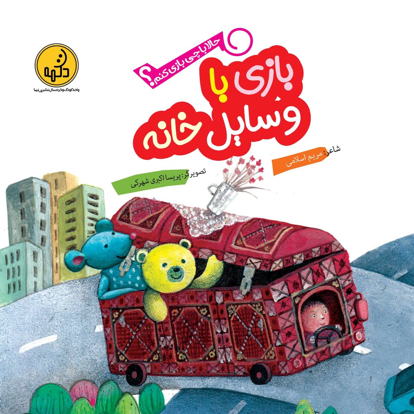  بازی با وسایل خانه