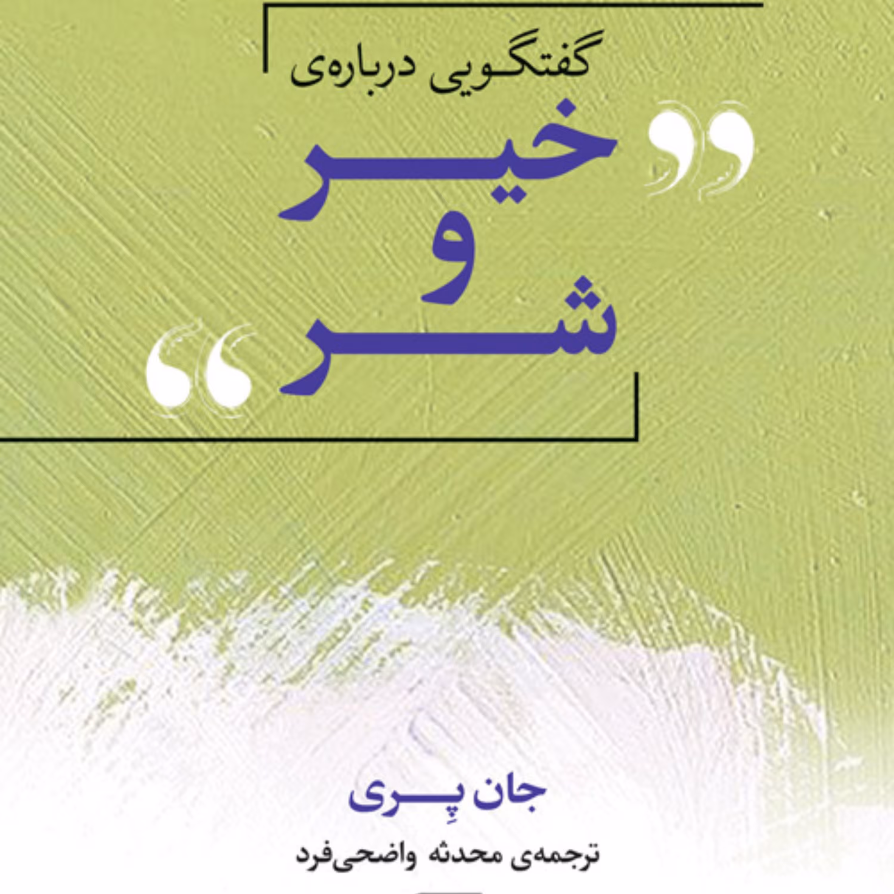 گفتگویی درباره خیر و شر جان پری ترجمه محدثه واضحی فرد نشر مرکز