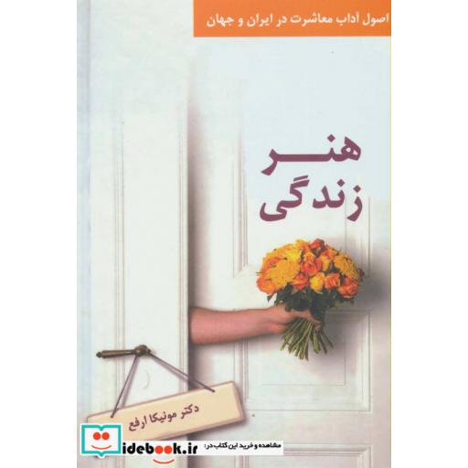 کتاب هنر زندگی (اصول آداب معاشرت در ایران و جهان) اثر مونیکا ارفع