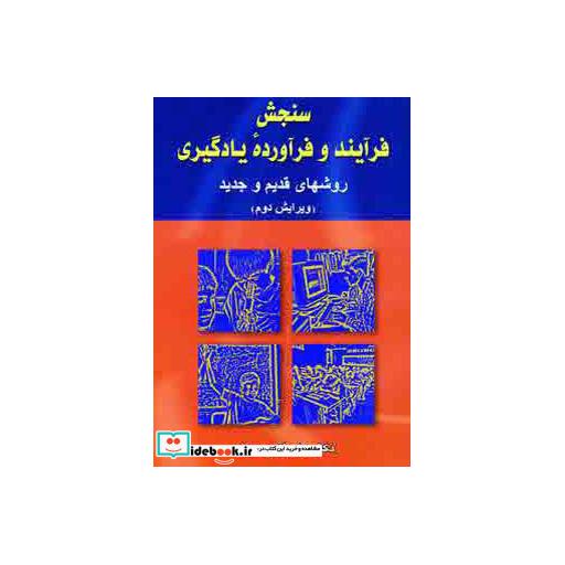 کتاب سنجش فرآیند و فرآورده یادگیری