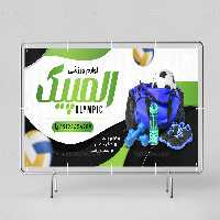 طرح تابلو و بنر فروشگاه لوازم ورزشی | گرافیک با طعم تربچه