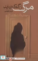 قیمت و خرید کتاب مرگ آن گاه که بیاید اثر کریم فیضی | ایده بوک