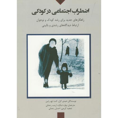 کتاب اضطراب اجتماعی در کودکی