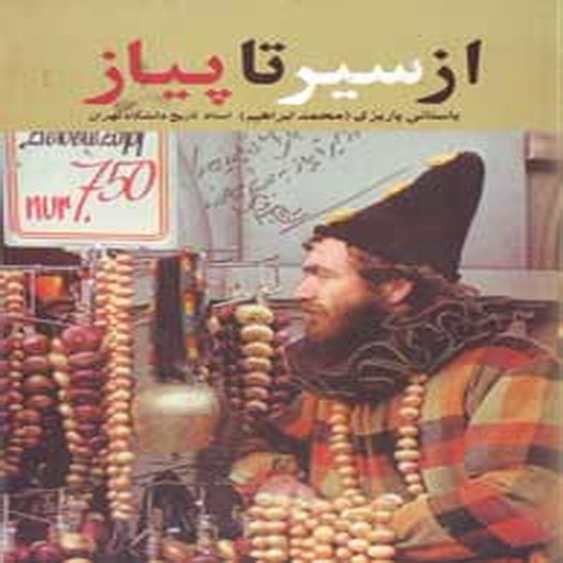 از سیر تا پیاز (سفرنامه بیرجند)