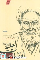 خرید کتاب المقامات العلیه فی موجبات السعاده الابدیه | ایده بوک