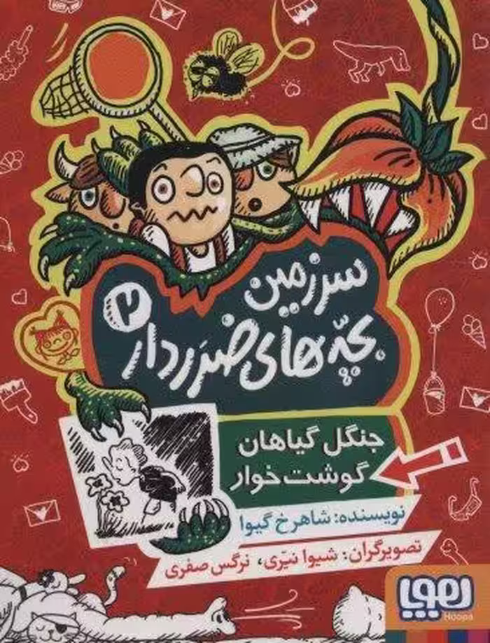 سرزمین بچه های ضرردار 2 (جنگل گیاهان گوشت خوار)