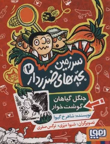 سرزمین بچه های ضرردار 2 (جنگل گیاهان گوشت خوار)