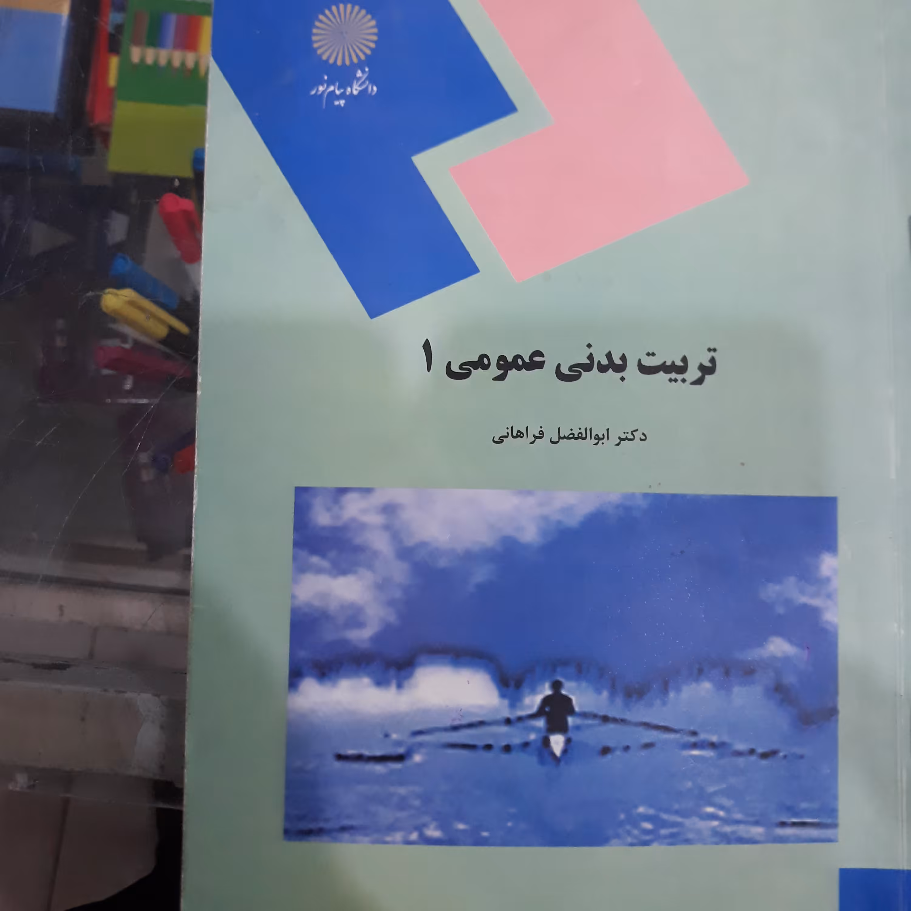 کتاب تربیت بدنی 1