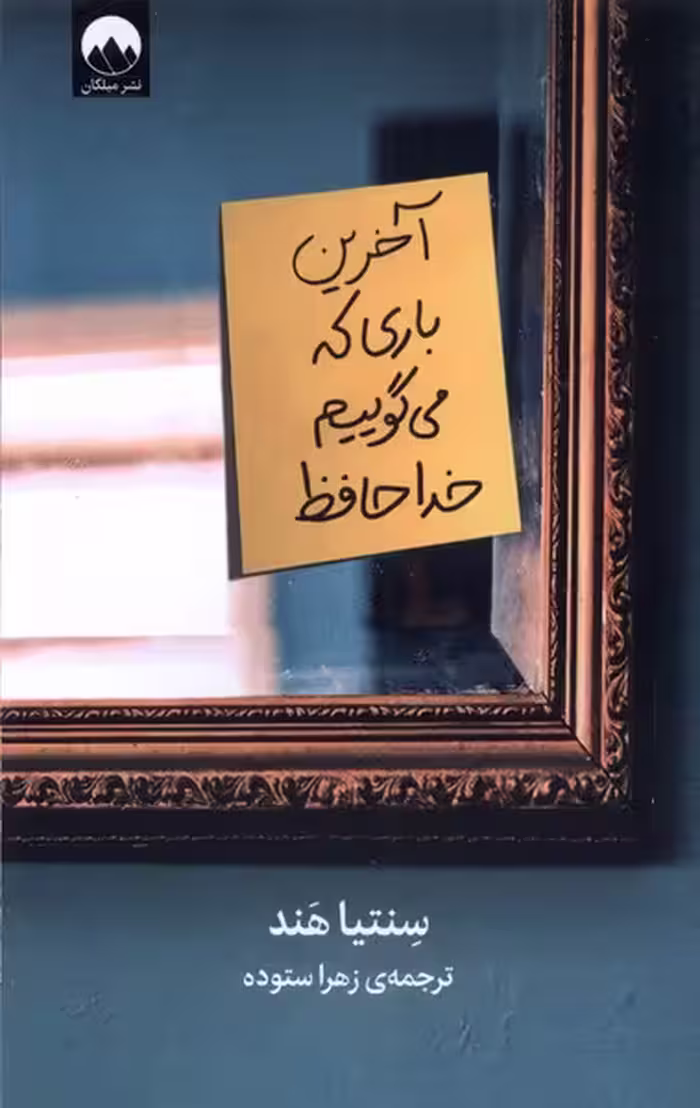 کتاب آخرین باری که می گوییم خداحافظ میلکان