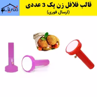 قالب فلافل زن ممتاز  پک 3 عددی (ارسال فوری).