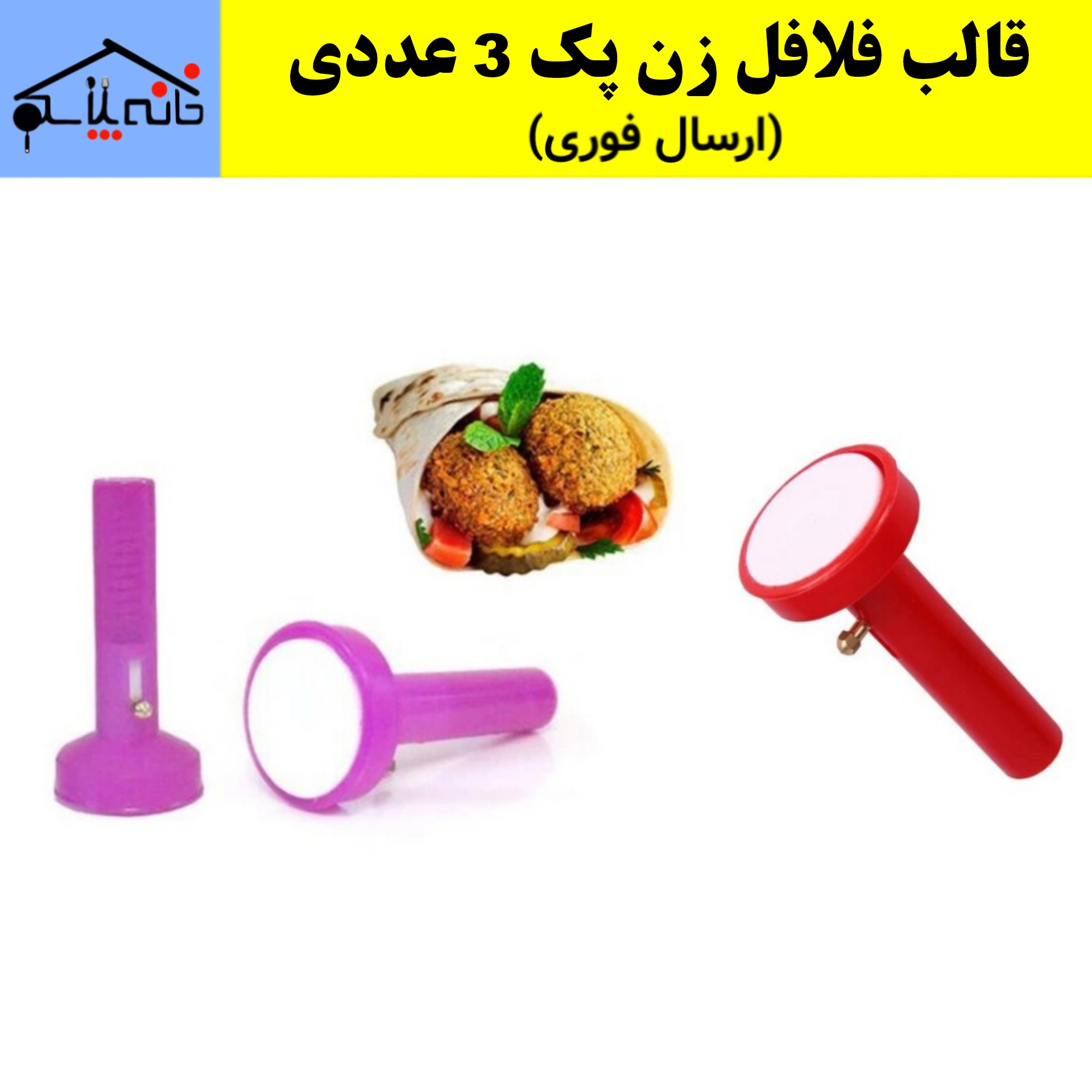قالب فلافل زن ممتاز پک 3 عددی (ارسال فوری)