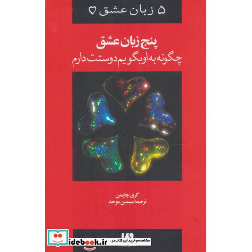 کتاب پنج زبان عشق 1