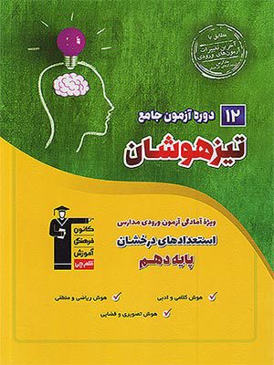 کتاب 12 دوره آزمون جامع تیزهوشان دهم قلم چی