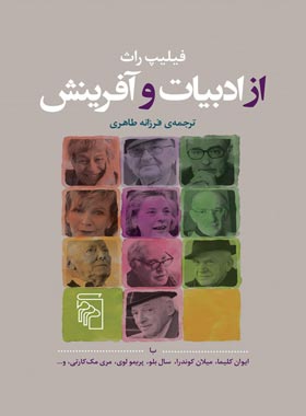کتاب از ادبیات و آفرینش - اثر فیلیپ راث - انتشارات مرکز - چی بخونم