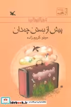 قیمت و خرید کتاب پیش از بستن چمدان اثر مینو کریم زاده | ایده بوک