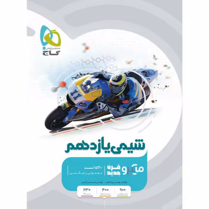 کتاب شیمی یازدهم سری میکرو طبقه بندی انتشارات گاج