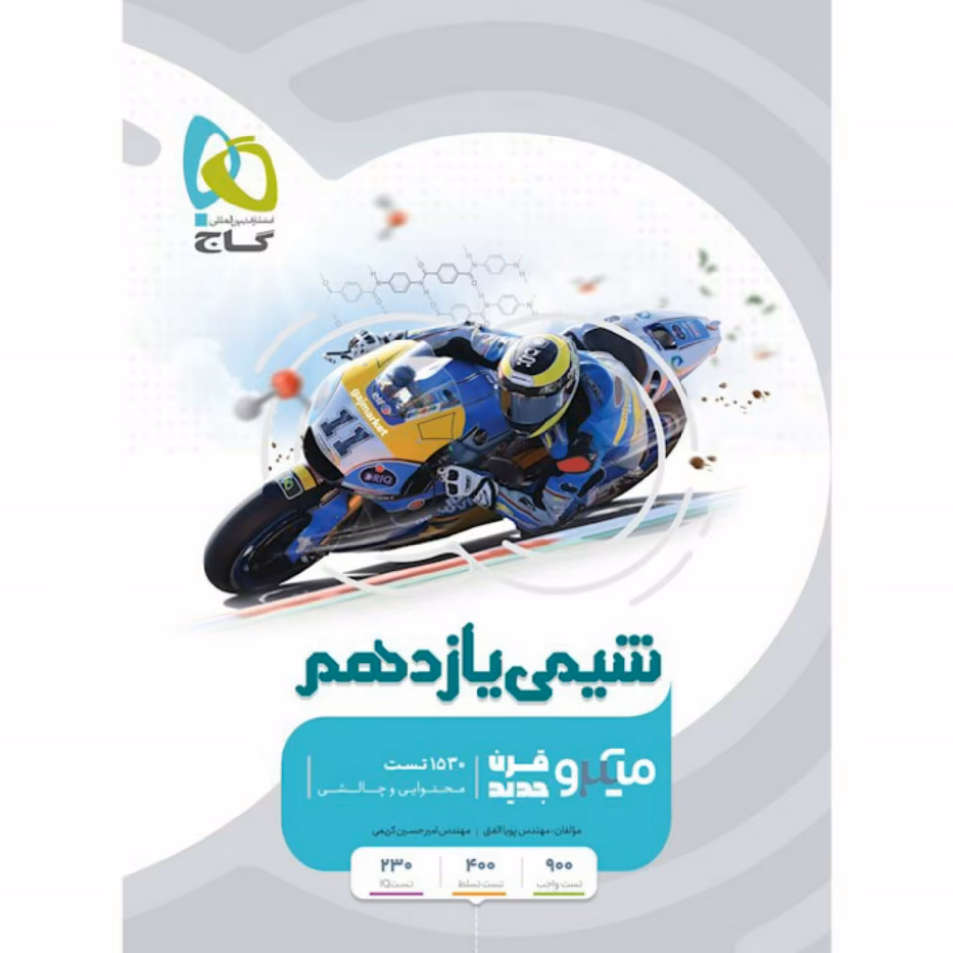 کتاب شیمی یازدهم سری میکرو طبقه بندی انتشارات گاج