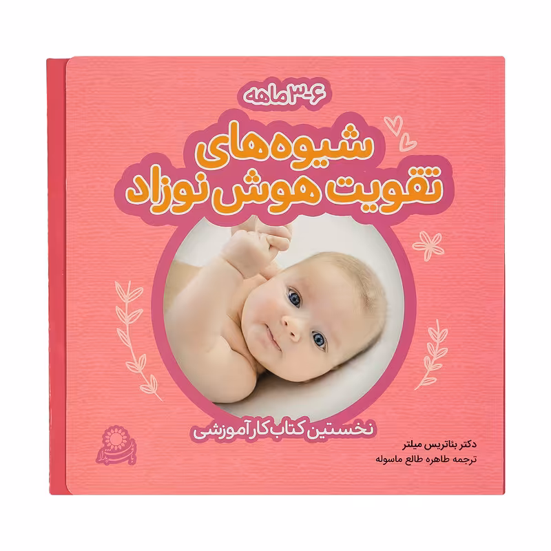 کتاب شیوه های تقویت هوش نوزاد 3 تا 6 ماهه اثر بئاتریس میلتر