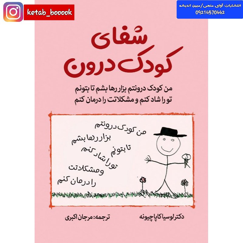 کتاب شفای کودک درون نوشته لوسیا کاپاچیونه ترجمه مرجان اکبری نشر آثار نور