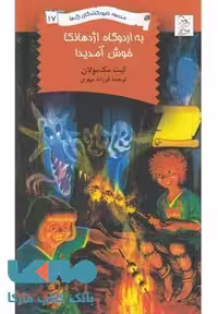 به اردوگاه اژدهانکا خوش آمدید!نشر آفرینگان