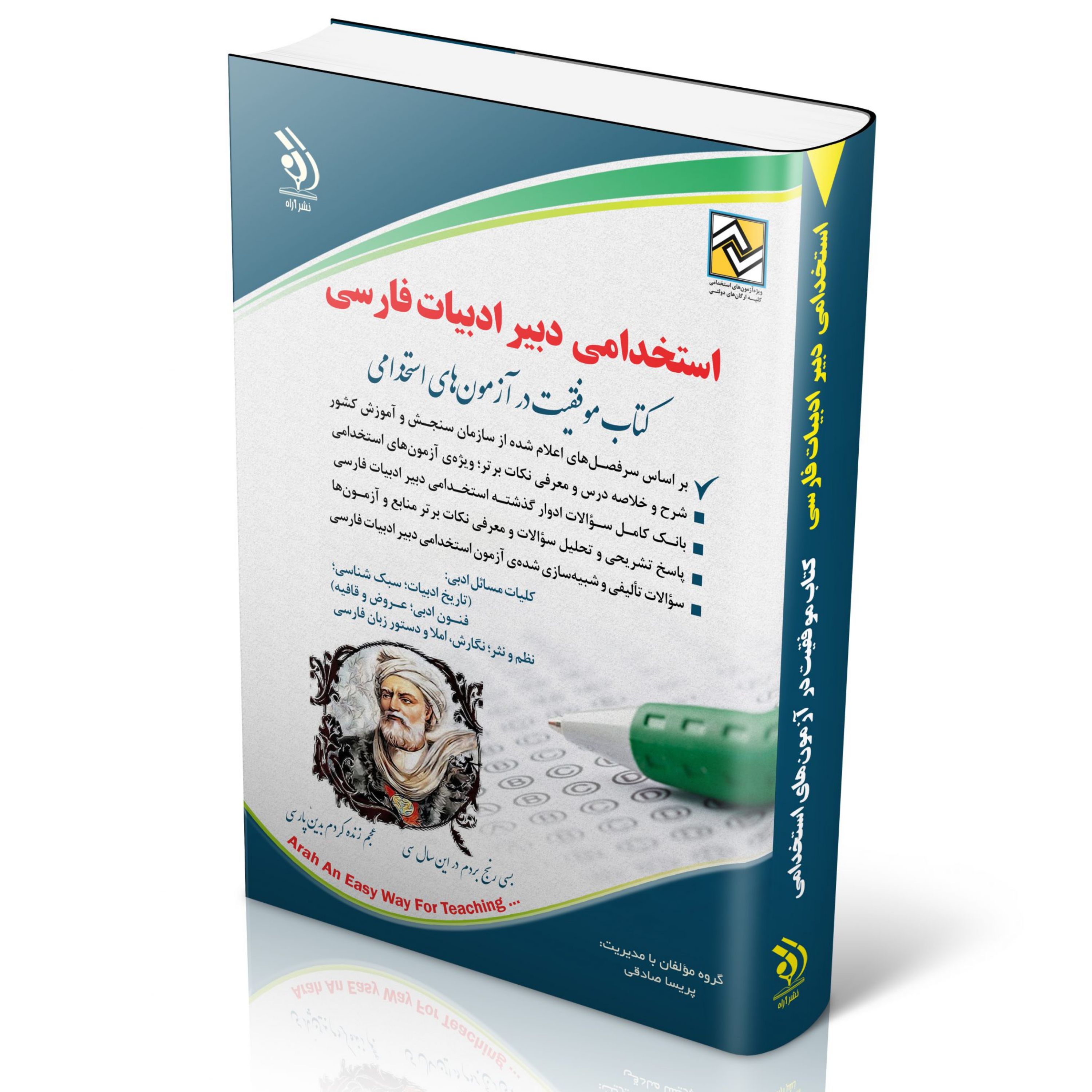 استخدامی دبیر ادبیات فارسی (کتاب موفقیت در آزمون های استخدامی)